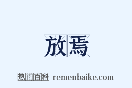 放焉是什么意思的图片
